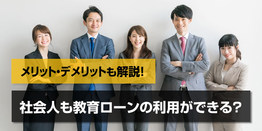 社会人でも教育ローンを利用できる!メリット・デメリットや選び方を解説