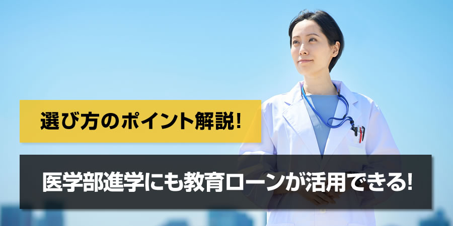 医学部進学の費用調達には教育ローンの利用も視野に！選び方のコツは？