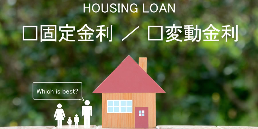 固定金利型住宅ローンを徹底解説!変動金利型との違いや借り換えのポイント