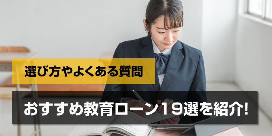 教育ローンのおすすめ19選をご紹介！選び方やよくある質問についても解説します