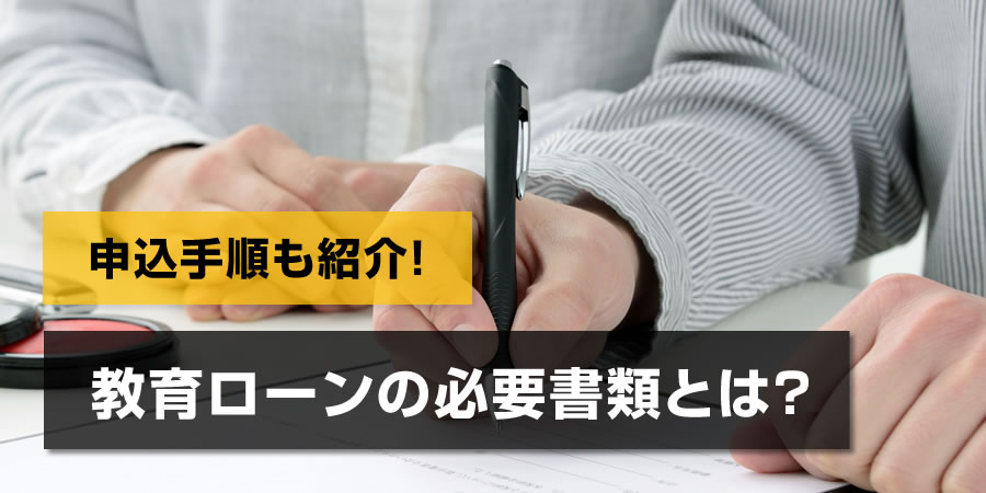 教育ローンの必要書類とは？申込手順や金融機関の選び方を解説