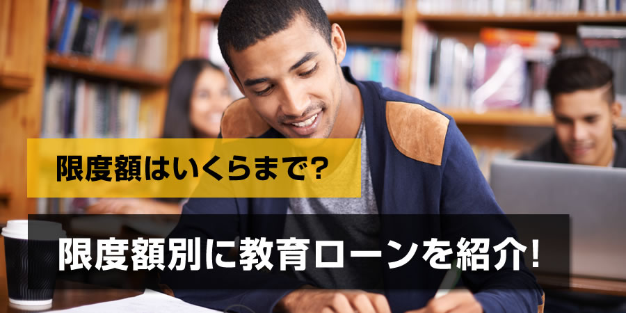 国の教育ローンと民間の教育ローンの限度額はいくらまで?