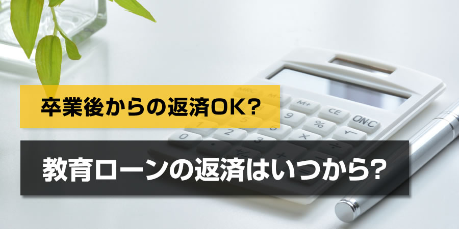 教育ローンの返済はいつから始まる?卒業後から返済することも可能です
