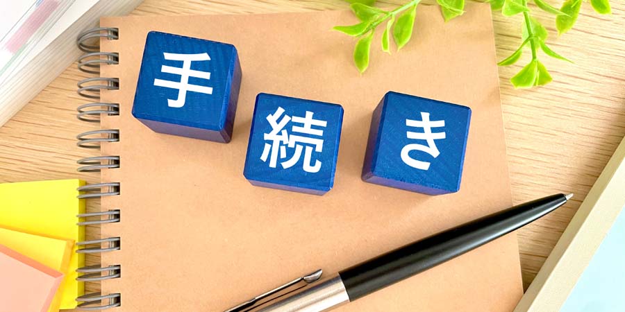 教育ローンの申込み手続きをイメージしたブロック文字とノート