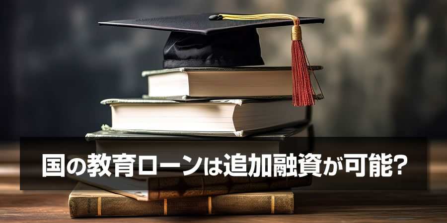 国の教育ローンは追加融資可能?断られた場合の対処方法とは