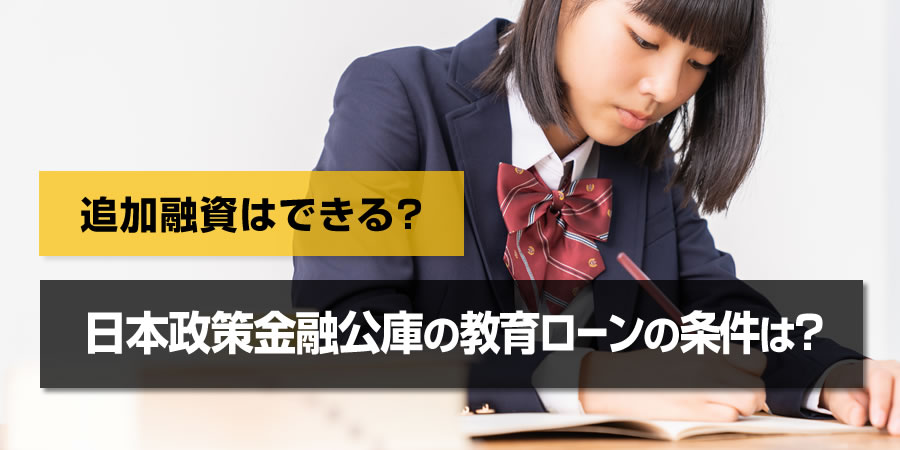 日本政策金融公庫の教育ローンは追加融資ができる!条件や審査は?