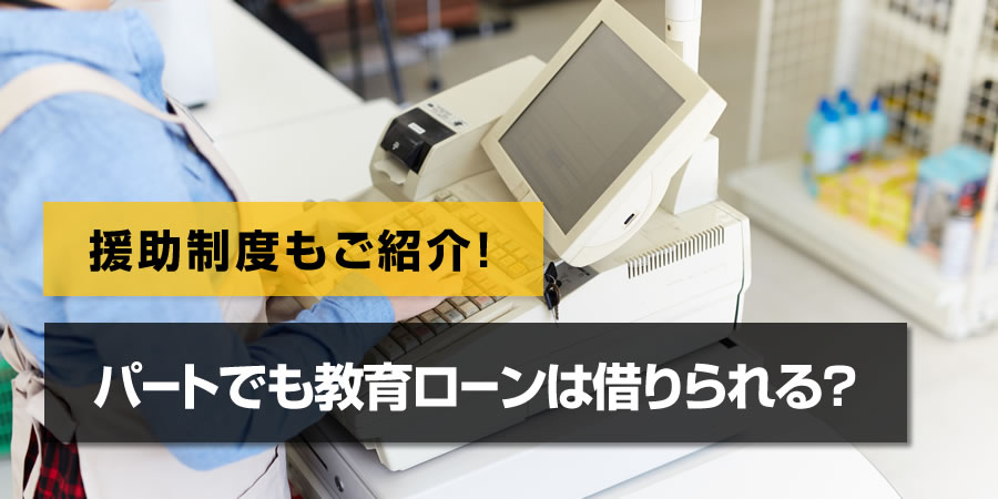 教育ローンはパートでも借り入れできる!教育費援助のための制度もご紹介
