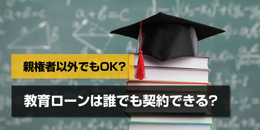 【教育ローン】親権者以外でも契約できる?学生本人が契約する場合の条件とは