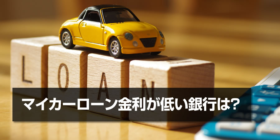 【FPが比較】マイカーローン金利が低い銀行は?人気商品を紹介