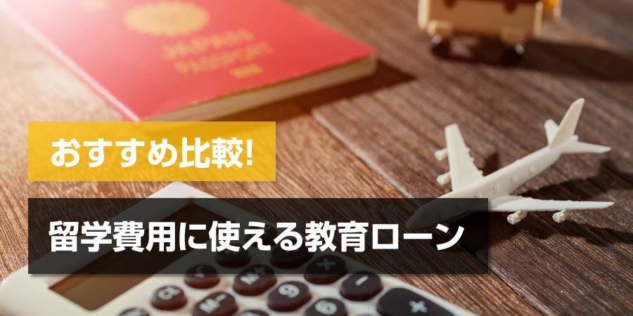 【2025年版】留学費用に使える教育ローンおすすめ比較!奨学金との違いや注意点も解説