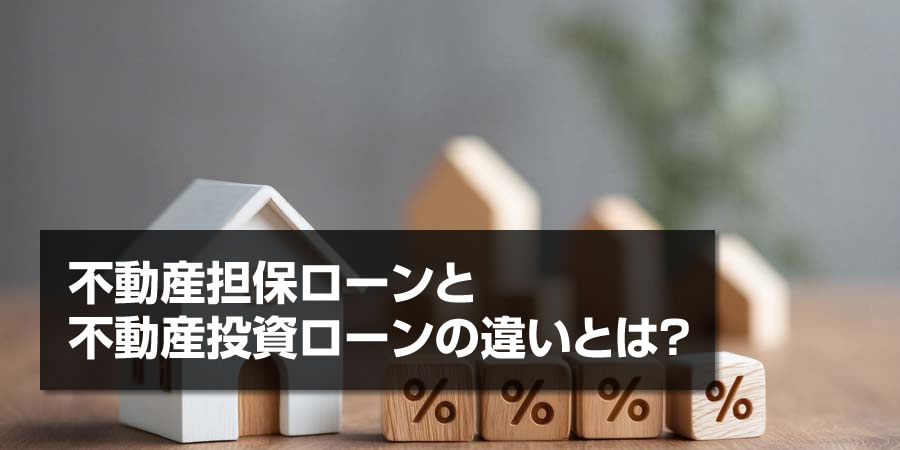【初心者向け】不動産担保ローンと不動産投資ローンの違いとは?選び方や審査基準を徹底比較