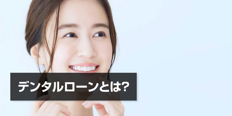 デンタルローンとは？おすすめ商品と治療費の支払い方法をわかりやすく解説