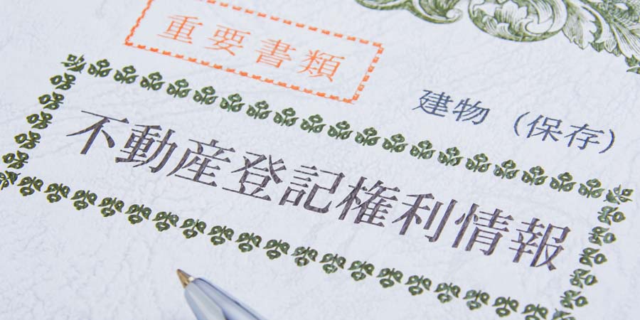 不動産登記権利情報が記載された書類。不動産担保ローンを利用する際に関係する書類のイメージ写真