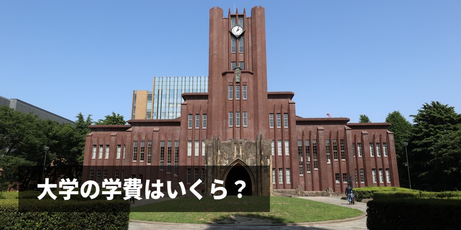 【2026年】大学の学費はいくら？国公立・私立の4年間総額と生活費を最新データで解説