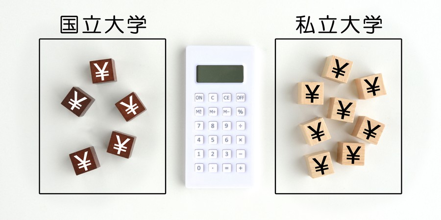 「国立大学」と「私立大学」の学費を円マーク付きの木製ブロックと電卓で比較したイメージ画像