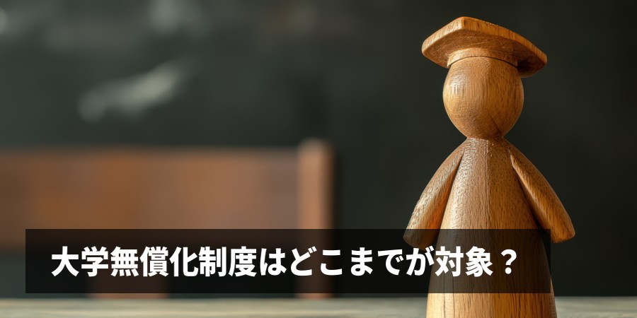 【最新】大学無償化の条件・金額・手続きを解説｜年収600万円・多子世帯は対象になる？