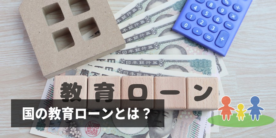 国の教育ローンとは？申込み条件・金利・審査のポイントをわかりやすく解説