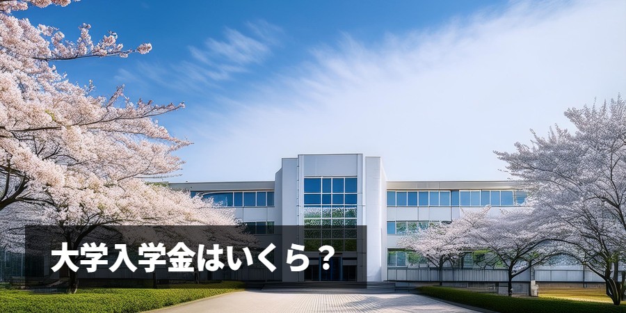 大学入学金はいくら？国立・私立の相場と払えないときの対処法を解説