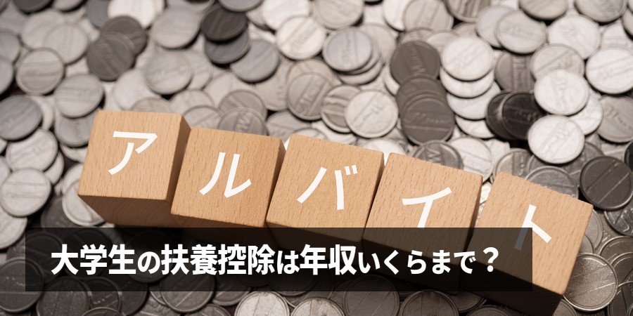 大学生は年収いくらまで扶養控除の対象？【2026年最新】159万円の壁を解説