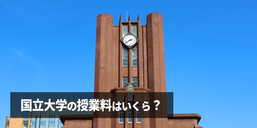 国立大学の授業料はいくら？4年間の総額・値上げ動向と無償化【2026年最新】