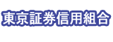 東京証券信用組合